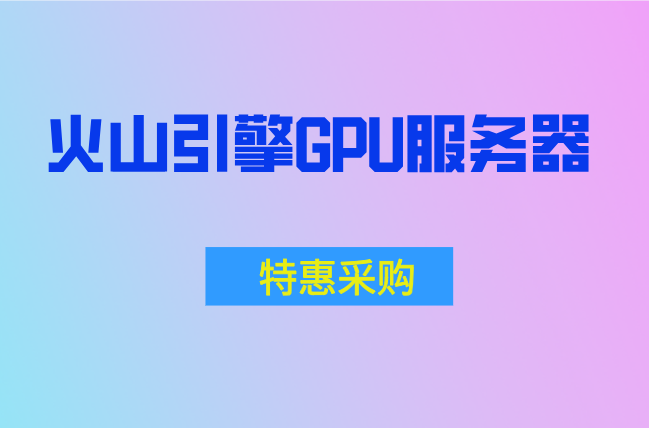 火山引擎GPU服务器租用多少钱