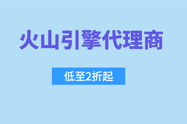 火山引擎代理商申请流程：火山引擎天津代理商