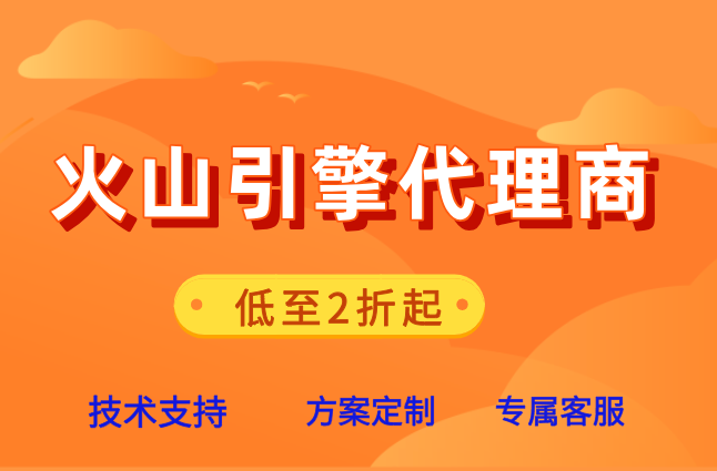 火山引擎代理商授权书：火山引擎代理商一览表