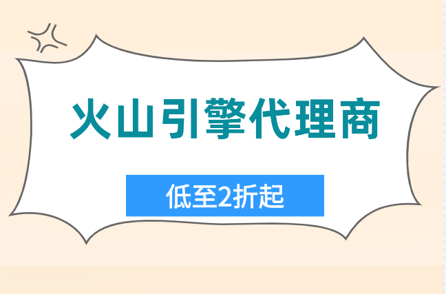 火山引擎GPU服务器代理商折扣