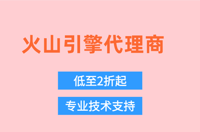 火山引擎代理商批量采购价