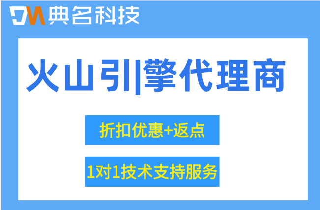 火山引|擎代理商升级报价：火山云代理商折扣查询