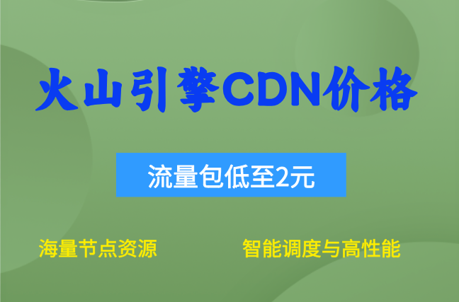 火山引擎CDN流量包价格：火山引擎cdn费用怎么算