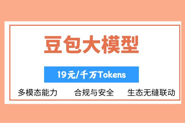 豆包大模型AP报价：豆包ai大模型收费是多少钱