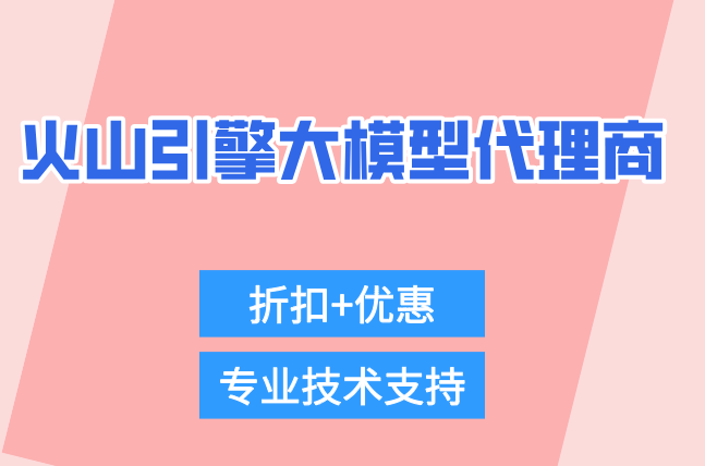 火山引擎大模型代理商