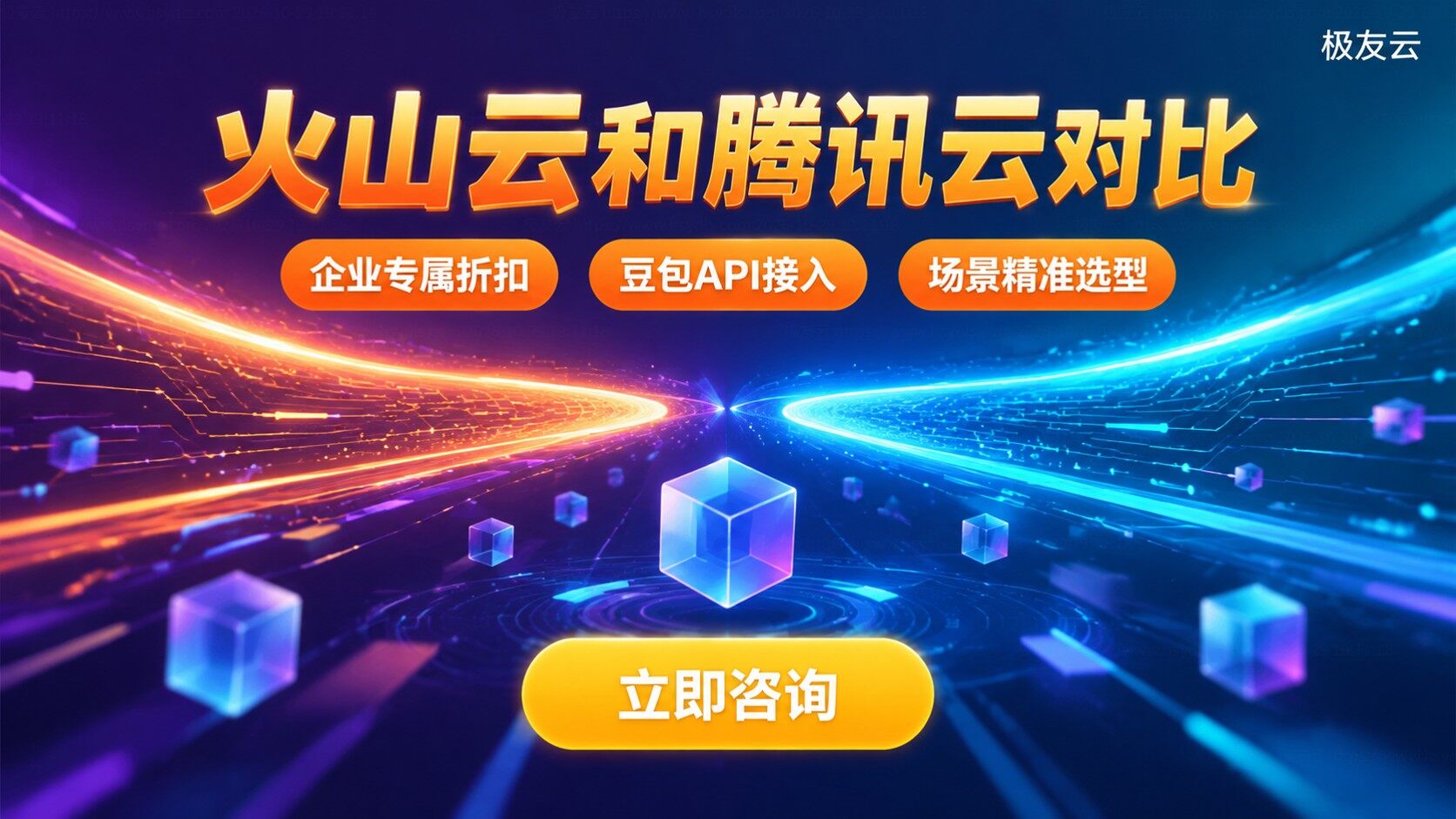 火山云和腾讯云对比:选型标准与费用差异