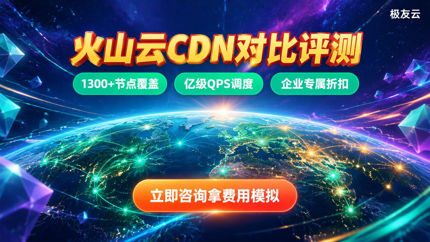 火山云CDN对比评测：节点、价格与加速差异