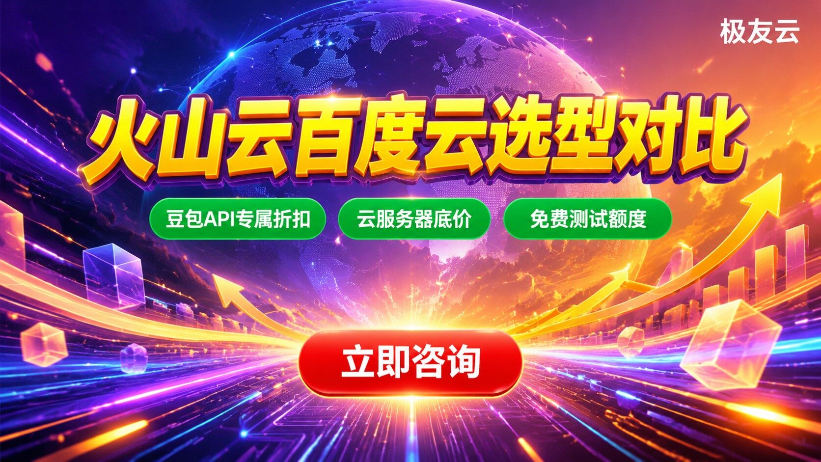 火山云和百度云对比：智能场景选型与成本差异