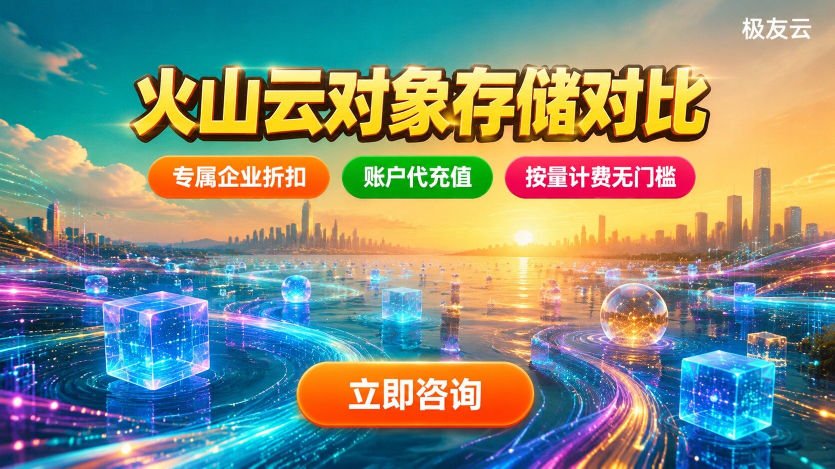 火山云对象存储对比：规格价格与适用场景