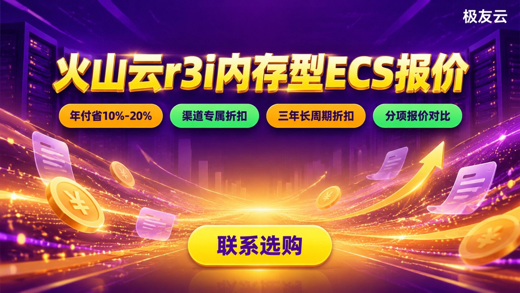 火山云r3i内存型ECS报价：月付年付与续费费用