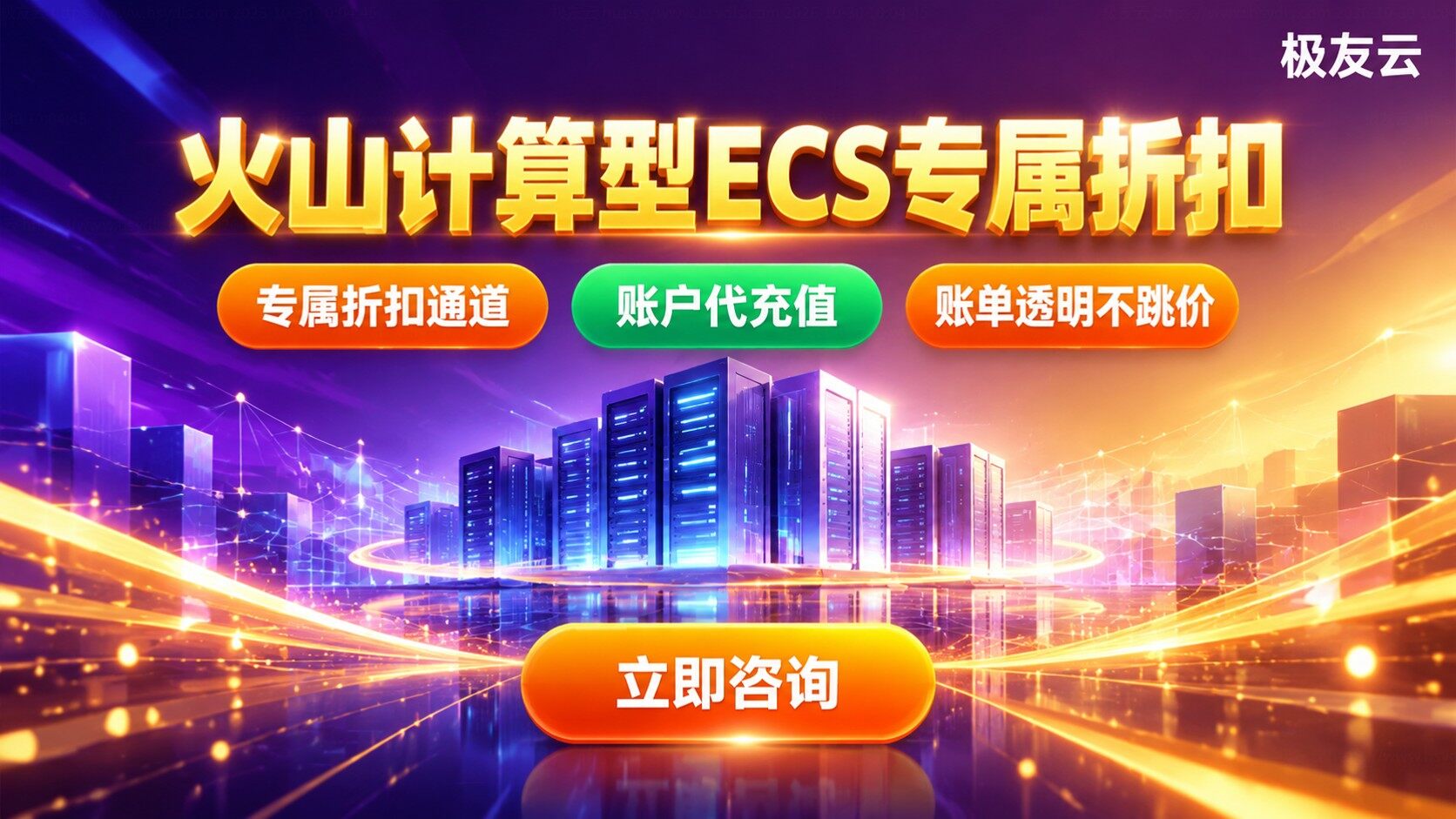 火山计算型ECS收费：计费模式与价格明细